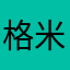 格米法