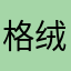 格绒*曲扎