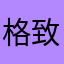 格致素问
