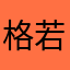 格若玛