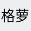 格萝睿娅