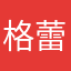 格蕾丝款
