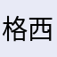 格西此里