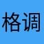 格调三角洲￼