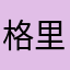 格里格大战傅里叶