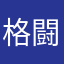 格闘かいと👍