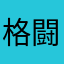 格闘クロス様