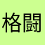 格闘ゲーマー