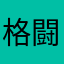 格闘技まにあ