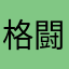格闘技ファン