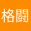 格闘技最高