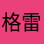 格雷兔