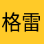 格雷加拉尼