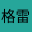 格雷戈里666