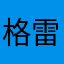 格雷福斯🏳️‍🌈