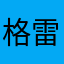 格雷1991