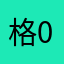 格雷2-0