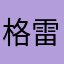 格雷Gery