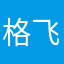 格飞来