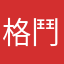 格鬥格鬥2016