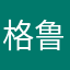 格鲁19900407