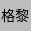 格黎思梅林
