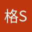 格S