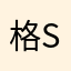 格si