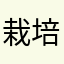 栽培マン2014