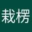 栽楞兵