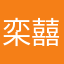 栾囍