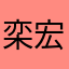 栾宏锐