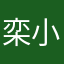 栾小姑