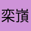 栾嵿