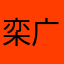 栾广斌