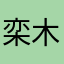 栾木君