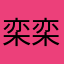 栾栾1111