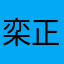 栾正林
