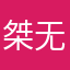 桀无