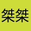 桀桀桀桀桀桀桀桀桀桀桀桀桀桀桀