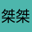 桀桀桀hhh