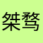 桀骛