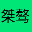 桀骜$不驯