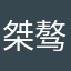 桀骜恩赐俩登机牌拿文件