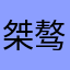 桀骜的诱惑