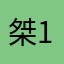 桀1995