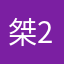 桀23