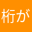 桁がアルファベットになった
