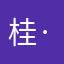 桂·溯也