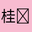 桂✩